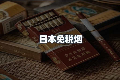 进口香烟