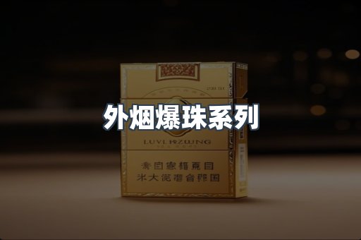 免税香烟